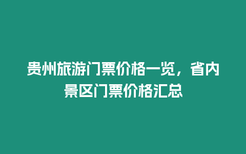 貴州旅游門票價格一覽，省內景區門票價格匯總