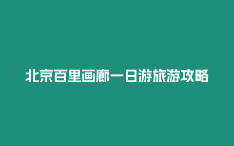 北京百里畫廊一日游旅游攻略