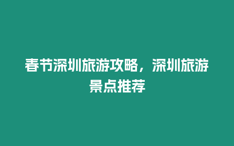 春節(jié)深圳旅游攻略，深圳旅游景點推薦