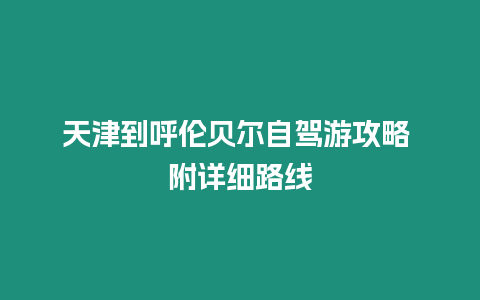 天津到呼倫貝爾自駕游攻略 附詳細路線