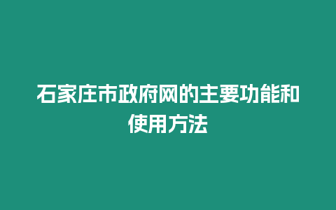 石家莊市政府網(wǎng)的主要功能和使用方法