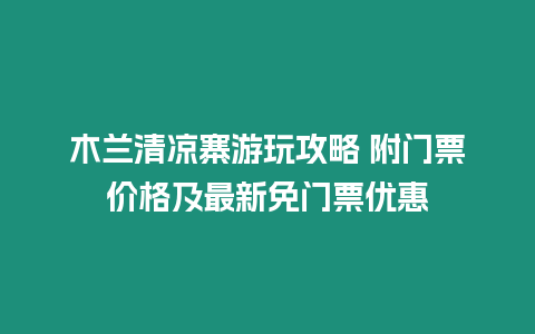 木蘭清涼寨游玩攻略 附門票價格及最新免門票優惠