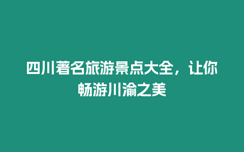 四川著名旅游景點大全，讓你暢游川渝之美