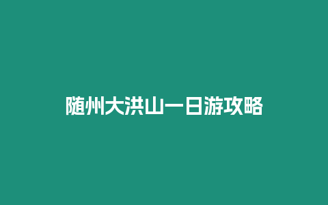 隨州大洪山一日游攻略