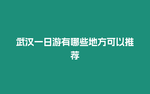 武漢一日游有哪些地方可以推薦