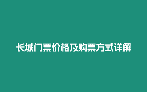 長城門票價格及購票方式詳解