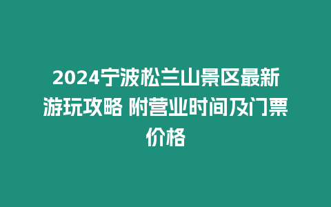 2024寧波松蘭山景區(qū)最新游玩攻略 附營業(yè)時(shí)間及門票價(jià)格