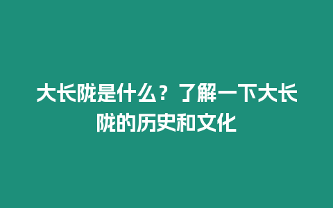 大長隴是什么？了解一下大長隴的歷史和文化