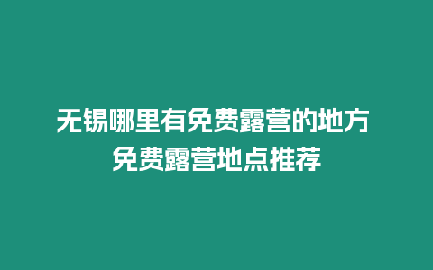 無錫哪里有免費露營的地方 免費露營地點推薦