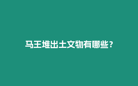 馬王堆出土文物有哪些？