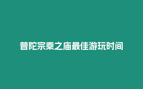 普陀宗乘之廟最佳游玩時間