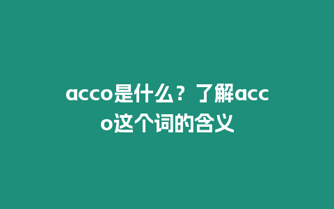 acco是什么？了解acco這個詞的含義