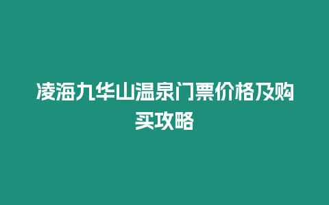 凌海九華山溫泉門票價格及購買攻略