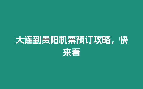 大連到貴陽機(jī)票預(yù)訂攻略，快來看