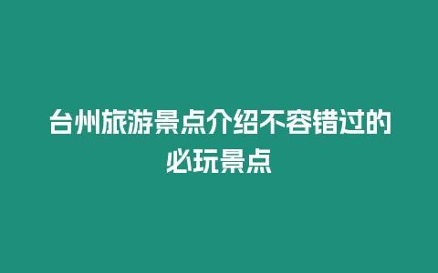 臺州旅游景點介紹不容錯過的必玩景點