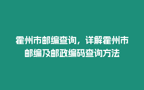 霍州市郵編查詢，詳解霍州市郵編及郵政編碼查詢方法