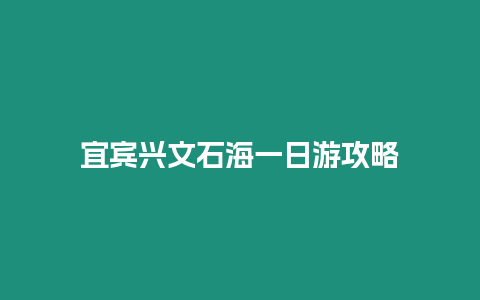 宜賓興文石海一日游攻略