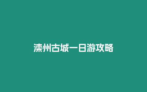 灤州古城一日游攻略