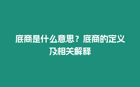 底商是什么意思？底商的定義及相關解釋