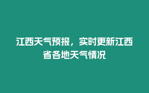 江西天氣預(yù)報(bào)，實(shí)時(shí)更新江西省各地天氣情況