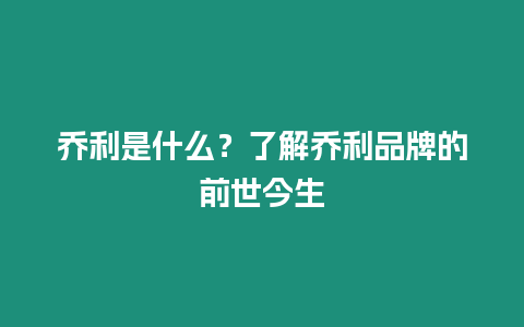 喬利是什么？了解喬利品牌的前世今生