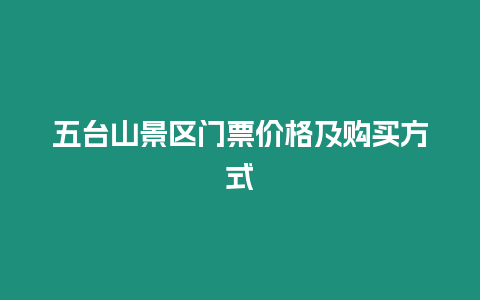 五臺山景區門票價格及購買方式