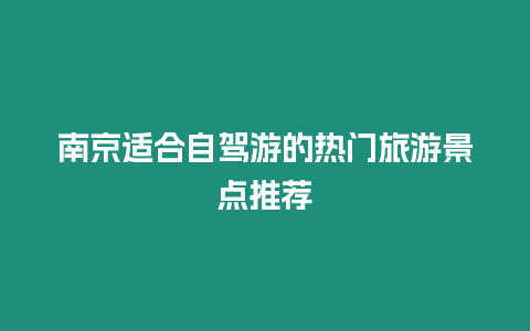 南京適合自駕游的熱門旅游景點推薦