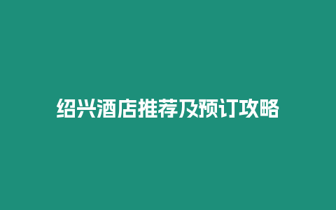 紹興酒店推薦及預(yù)訂攻略