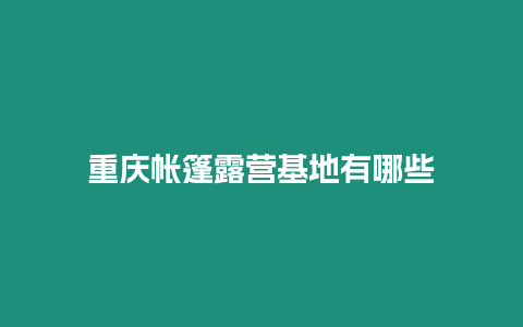 重慶帳篷露營基地有哪些