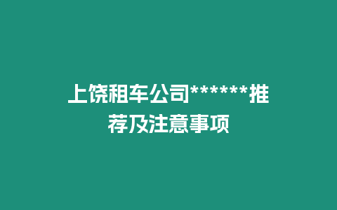 上饒租車公司******推薦及注意事項