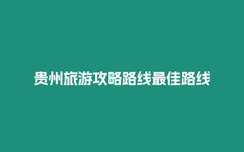 貴州旅游攻略路線最佳路線