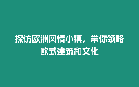 探訪歐洲風情小鎮，帶你領略歐式建筑和文化