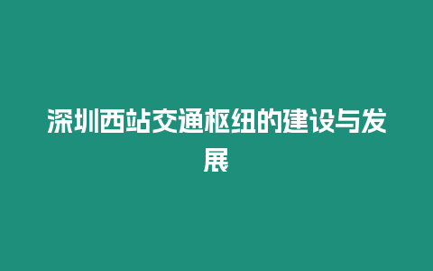 深圳西站交通樞紐的建設(shè)與發(fā)展