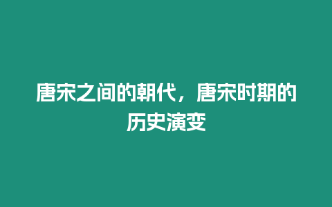 唐宋之間的朝代，唐宋時期的歷史演變