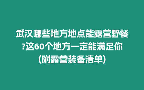 武漢哪些地方地點能露營野餐?這60個地方一定能滿足你(附露營裝備清單)