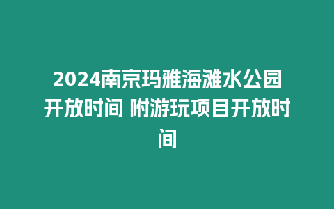 2024南京瑪雅海灘水公園開放時間 附游玩項目開放時間