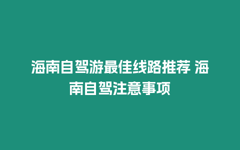 海南自駕游最佳線路推薦 海南自駕注意事項