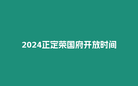 2024正定榮國府開放時間