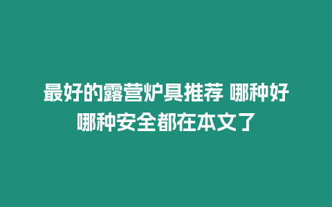 最好的露營爐具推薦 哪種好哪種安全都在本文了