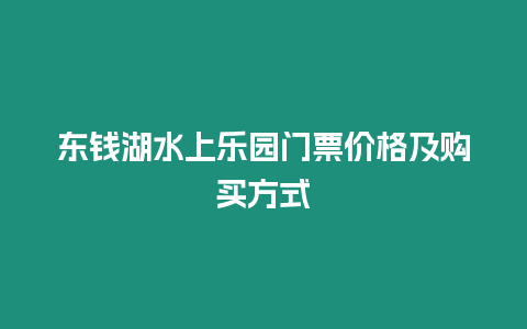 東錢湖水上樂園門票價格及購買方式