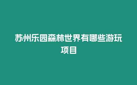 蘇州樂園森林世界有哪些游玩項目