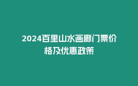 2024百里山水畫廊門票價格及優惠政策