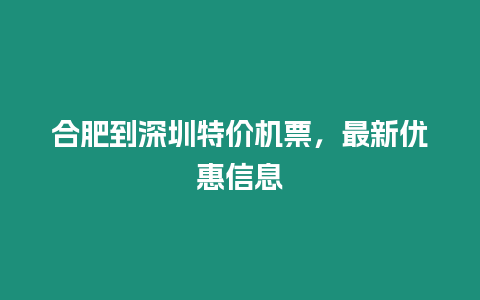 合肥到深圳特價機票，最新優(yōu)惠信息