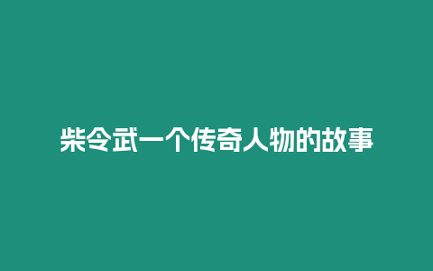 柴令武一個(gè)傳奇人物的故事