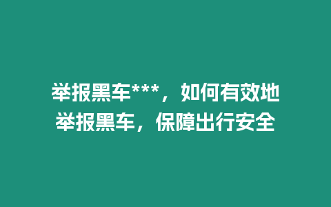 舉報黑車***，如何有效地舉報黑車，保障出行安全