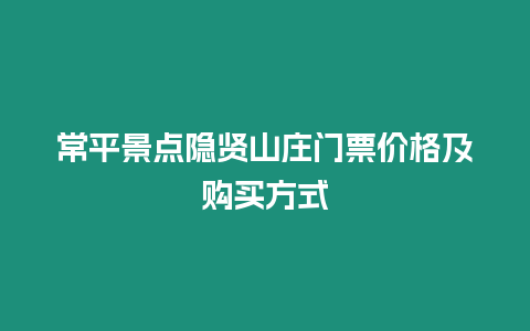 常平景點隱賢山莊門票價格及購買方式