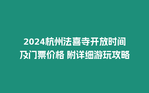 2024杭州法喜寺開放時間及門票價格 附詳細游玩攻略