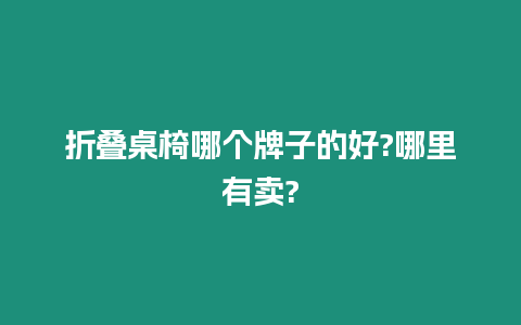 折疊桌椅哪個牌子的好?哪里有賣?