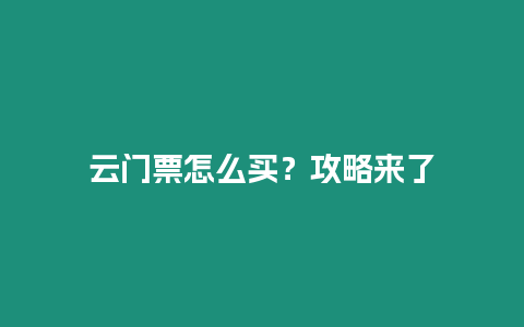 云門票怎么買？攻略來了