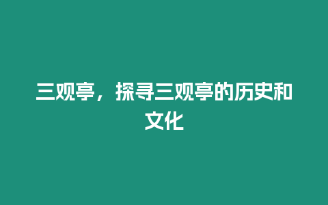 三觀亭，探尋三觀亭的歷史和文化